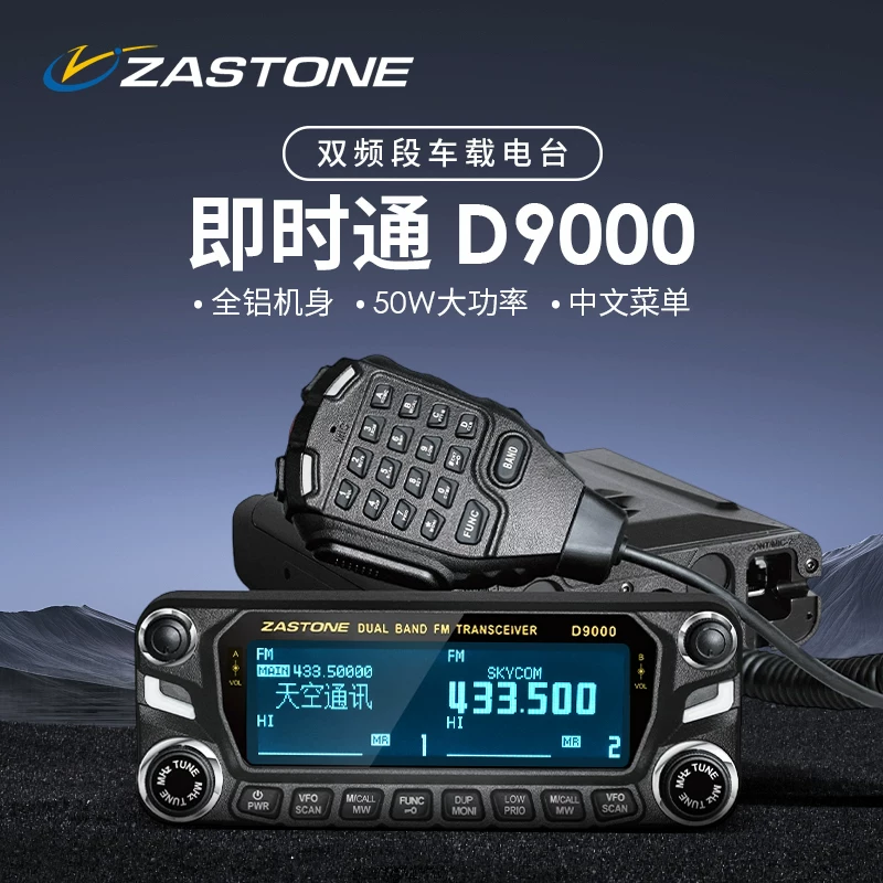 即时通D9000车载对讲机