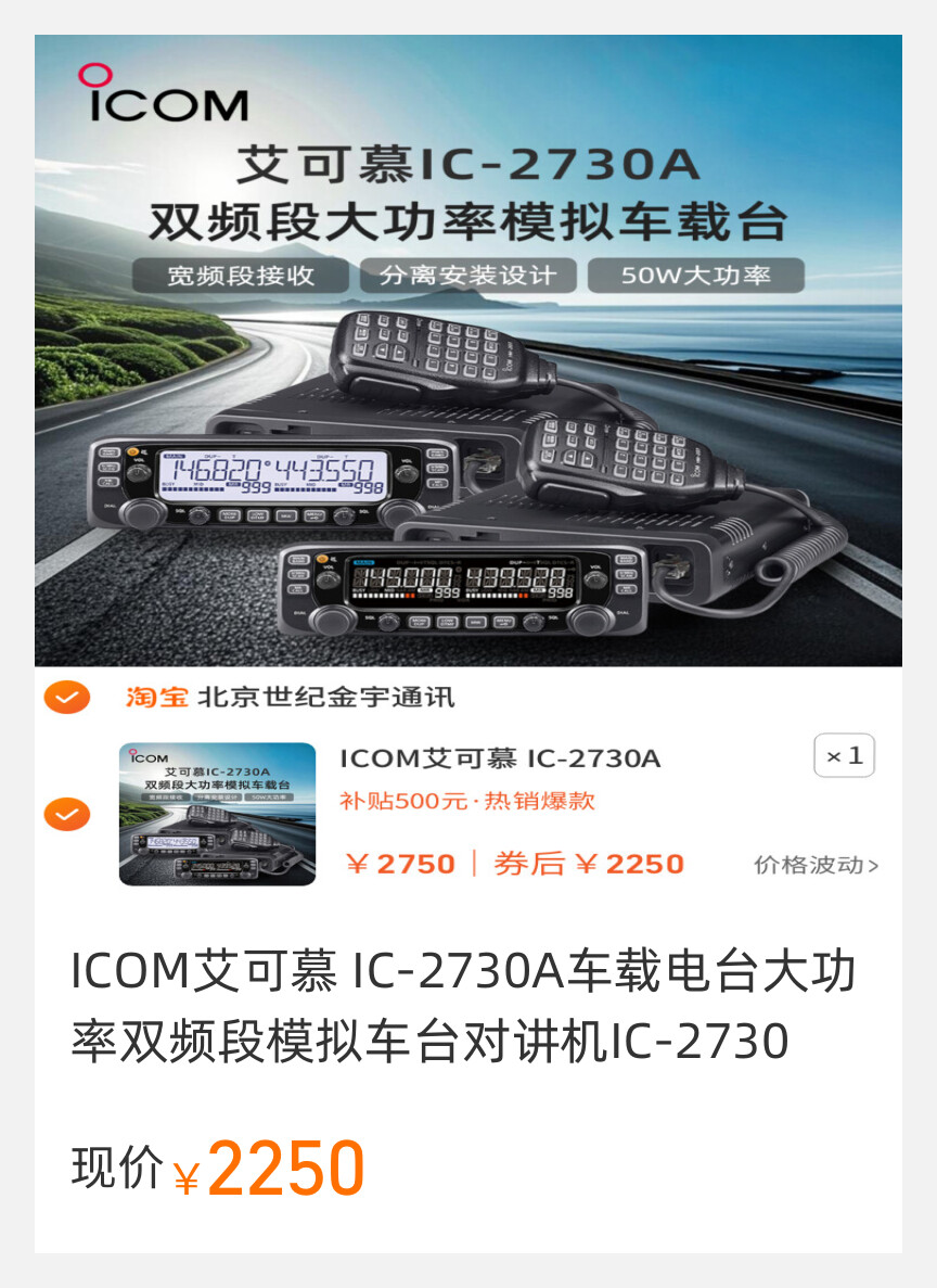 ICOM艾可慕IC-2730A车载电台
